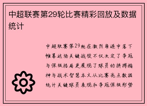 中超联赛第29轮比赛精彩回放及数据统计