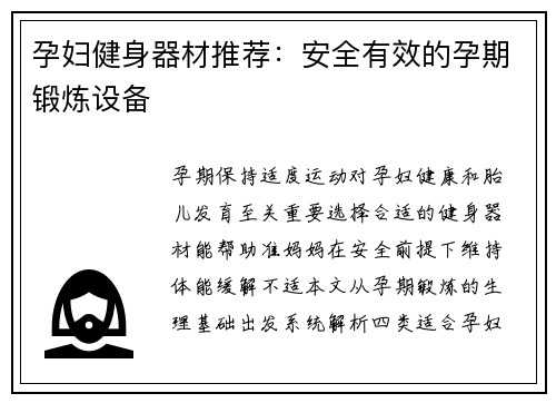 孕妇健身器材推荐：安全有效的孕期锻炼设备