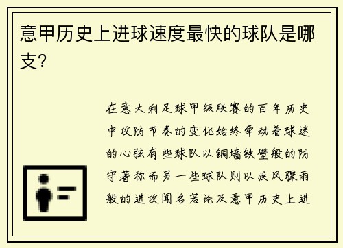 意甲历史上进球速度最快的球队是哪支？