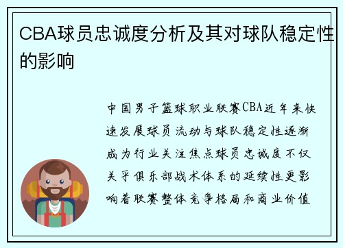 CBA球员忠诚度分析及其对球队稳定性的影响