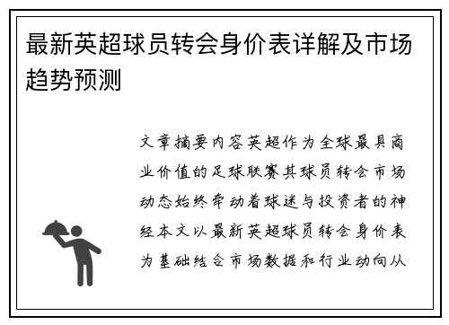 最新英超球员转会身价表详解及市场趋势预测