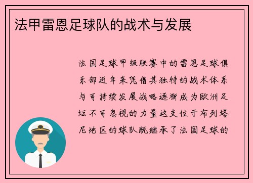 法甲雷恩足球队的战术与发展