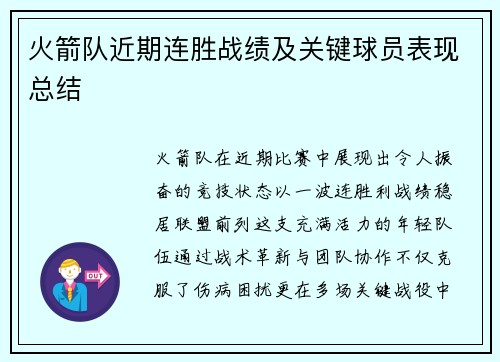 火箭队近期连胜战绩及关键球员表现总结