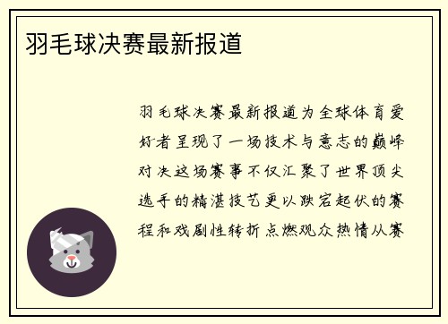 羽毛球决赛最新报道