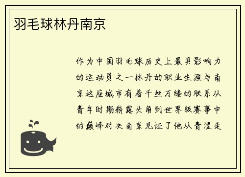 羽毛球林丹南京
