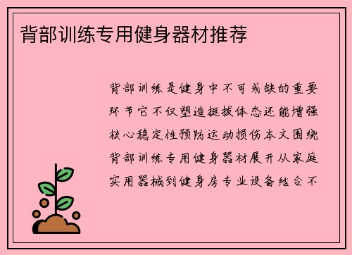 背部训练专用健身器材推荐