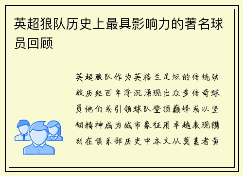 英超狼队历史上最具影响力的著名球员回顾
