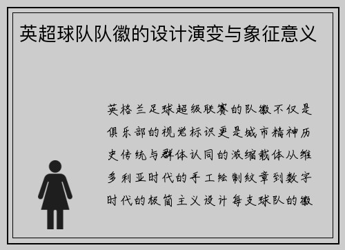 英超球队队徽的设计演变与象征意义