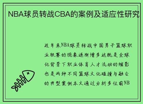 NBA球员转战CBA的案例及适应性研究