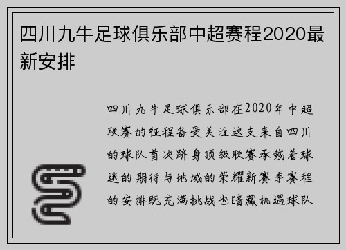 四川九牛足球俱乐部中超赛程2020最新安排
