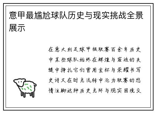 意甲最尴尬球队历史与现实挑战全景展示