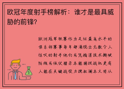 欧冠年度射手榜解析：谁才是最具威胁的前锋？