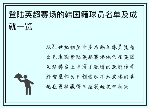 登陆英超赛场的韩国籍球员名单及成就一览