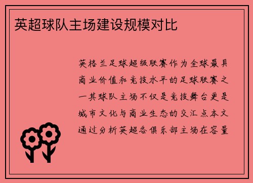 英超球队主场建设规模对比