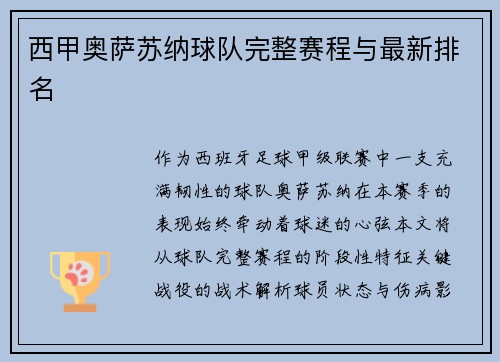 西甲奥萨苏纳球队完整赛程与最新排名