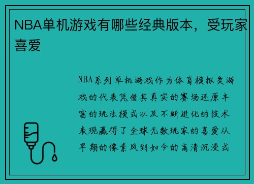 NBA单机游戏有哪些经典版本，受玩家喜爱