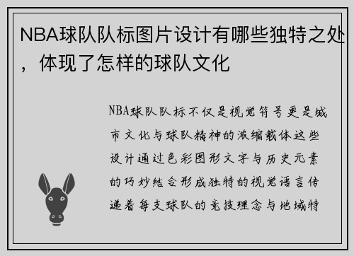 NBA球队队标图片设计有哪些独特之处，体现了怎样的球队文化