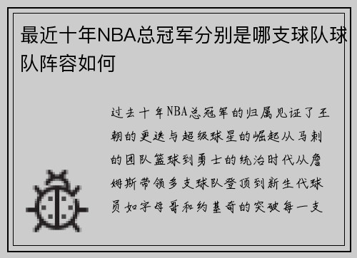 最近十年NBA总冠军分别是哪支球队球队阵容如何