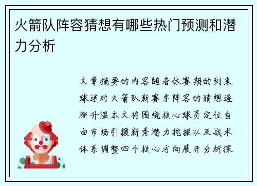 火箭队阵容猜想有哪些热门预测和潜力分析