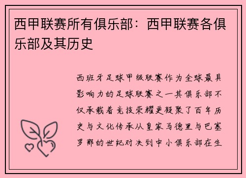 西甲联赛所有俱乐部：西甲联赛各俱乐部及其历史