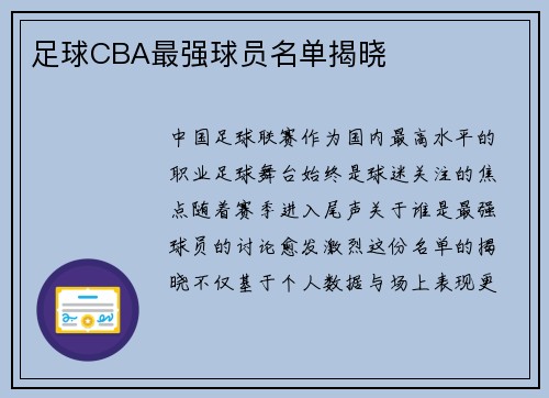 足球CBA最强球员名单揭晓