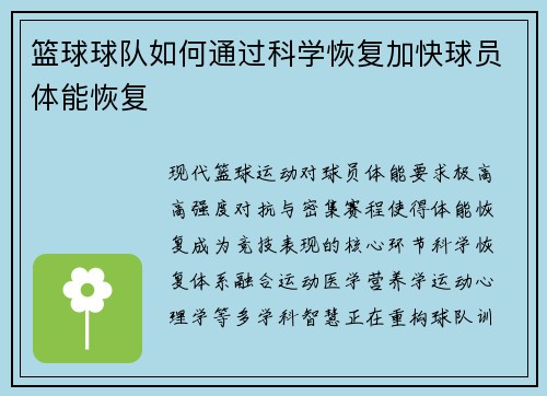 篮球球队如何通过科学恢复加快球员体能恢复