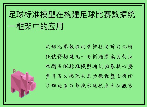 足球标准模型在构建足球比赛数据统一框架中的应用