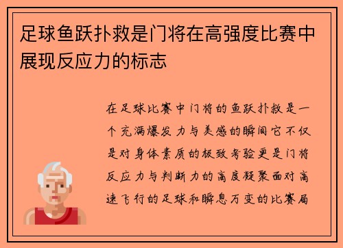 足球鱼跃扑救是门将在高强度比赛中展现反应力的标志