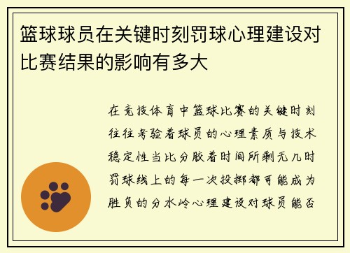 篮球球员在关键时刻罚球心理建设对比赛结果的影响有多大