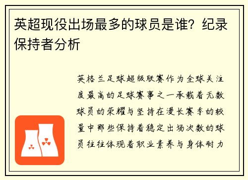 英超现役出场最多的球员是谁？纪录保持者分析
