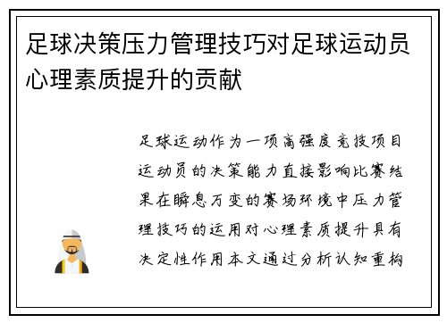 足球决策压力管理技巧对足球运动员心理素质提升的贡献
