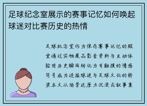足球纪念室展示的赛事记忆如何唤起球迷对比赛历史的热情