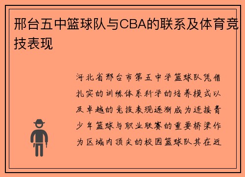 邢台五中篮球队与CBA的联系及体育竞技表现