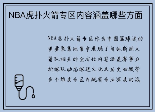 NBA虎扑火箭专区内容涵盖哪些方面