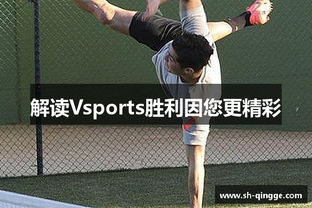解读Vsports胜利因您更精彩